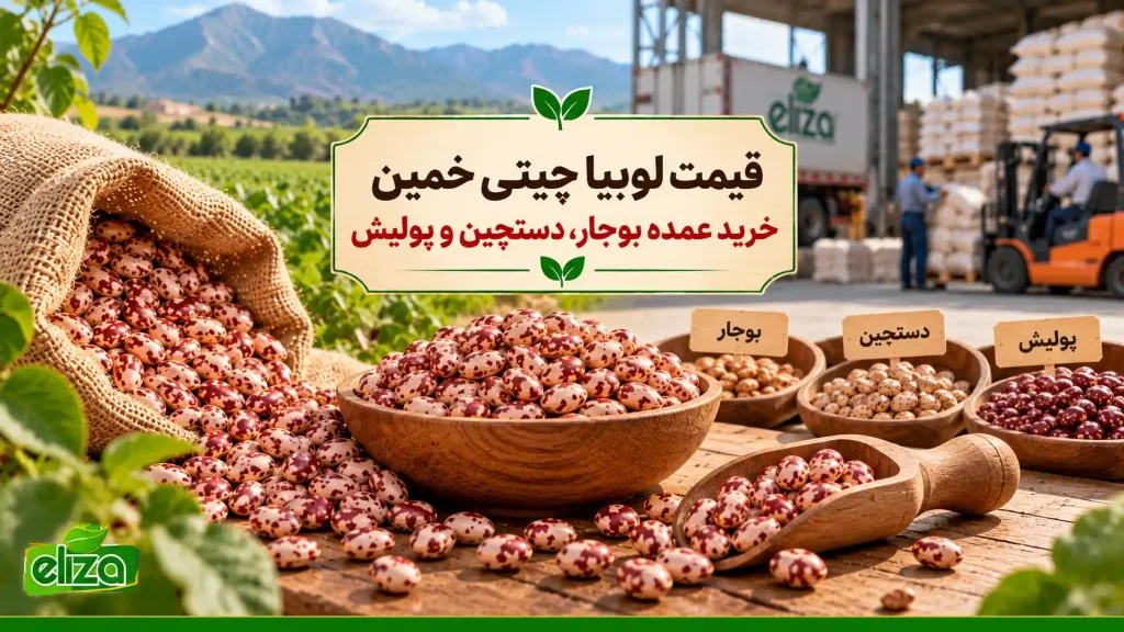 قیمت لوبیا چیتی خمین بوجار، دستچین و پولیش