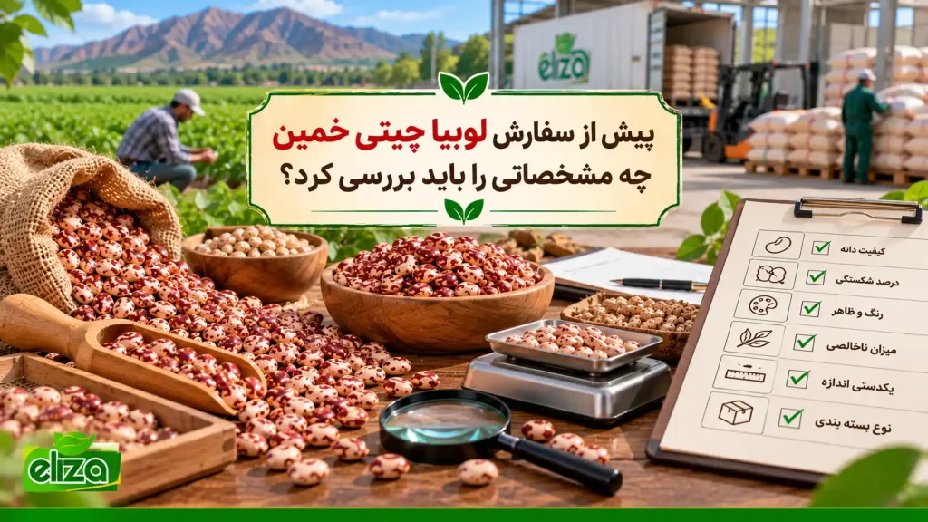 خرید لوبیا چیتی خمین به قیمت روز
