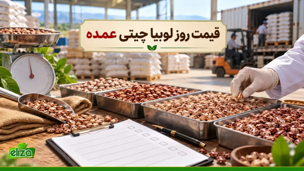 قیمت لوبیا چیتی عمده به روز 