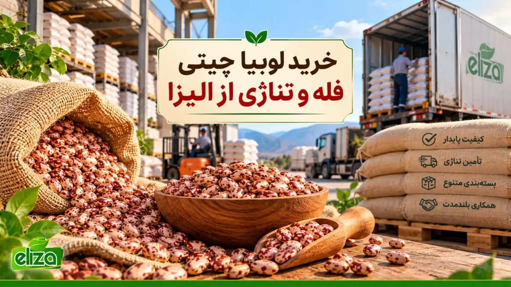 خرید تناژی و فله لوبیا چیتی از الیزا