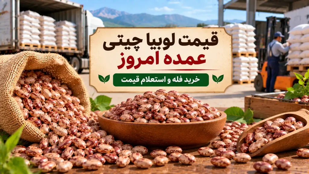قیمت لوبیا چیتی عمده امروز
