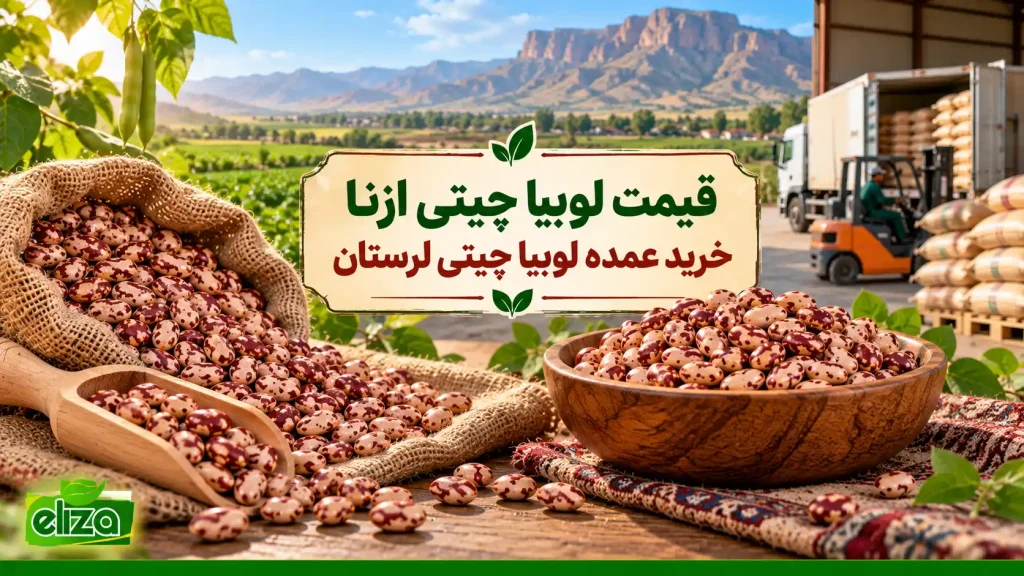 قیمت لوبیا چیتی ازنا لرستان